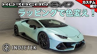【隙のない完璧なラッピング！】ウラカンエボをフルラップにて色変え？！【bons shop Nagoya】
