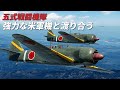 [WarThunder VR実況] #109 五式戦闘機隊 強力な米軍機と渡り合う【五式戦 ki-100】