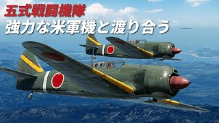 [WarThunder VR実況] #109 五式戦闘機隊 強力な米軍機と渡り合う【五式戦 ki-100】 screenshot 1