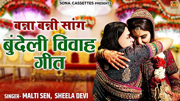 बन्ना बन्नी सांग 2022 ~ Bundeli Vivah Geet ~ Bundeli Bidai Geet ~ Malti Sen ~ Sheela Devi