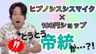 【ヒプマイコラボ】当たれ!当たれーーー!!!