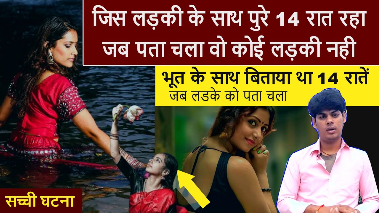 जिस लड़की के साथ पुरे 14 रात रहा | जब पता चला वो कोई लड़की नही एक प्रेत आत्मा है |