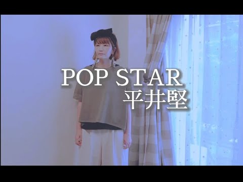 女性が歌う/POP　STAR/フル/歌詞付き
