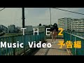 「恋のジャーナル」MVティザー