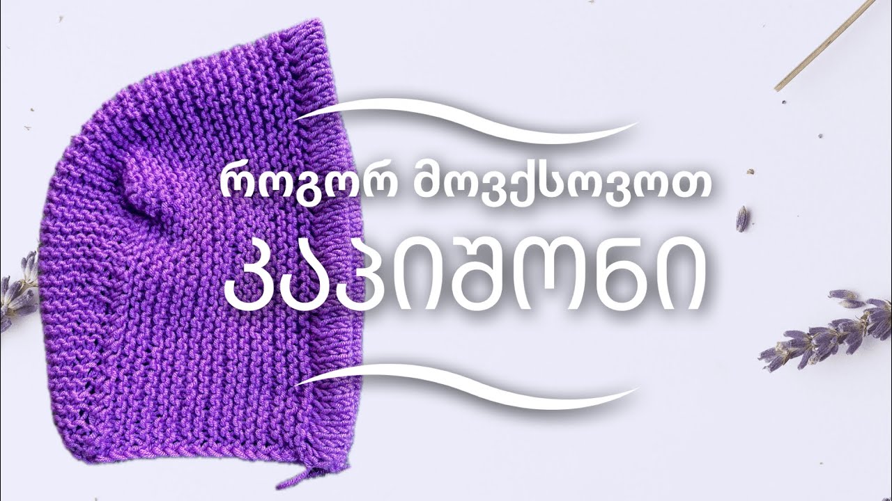 მასტერ კლასი - როგორ მოვქსოვოთ კაპიშონი