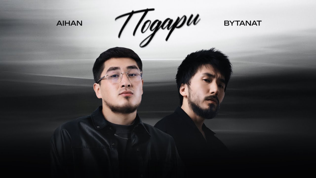 AIHAN x BYTANAT - Подари (Lyric Video)