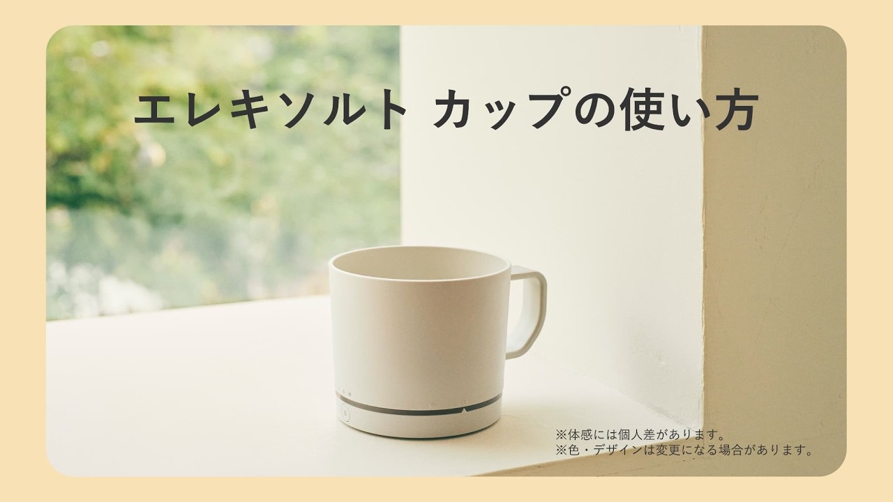 エレキソルト カップについて | エレキソルト公式オンラインストア