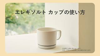 エレキソルト カップについて | エレキソルト公式オンラインストア
