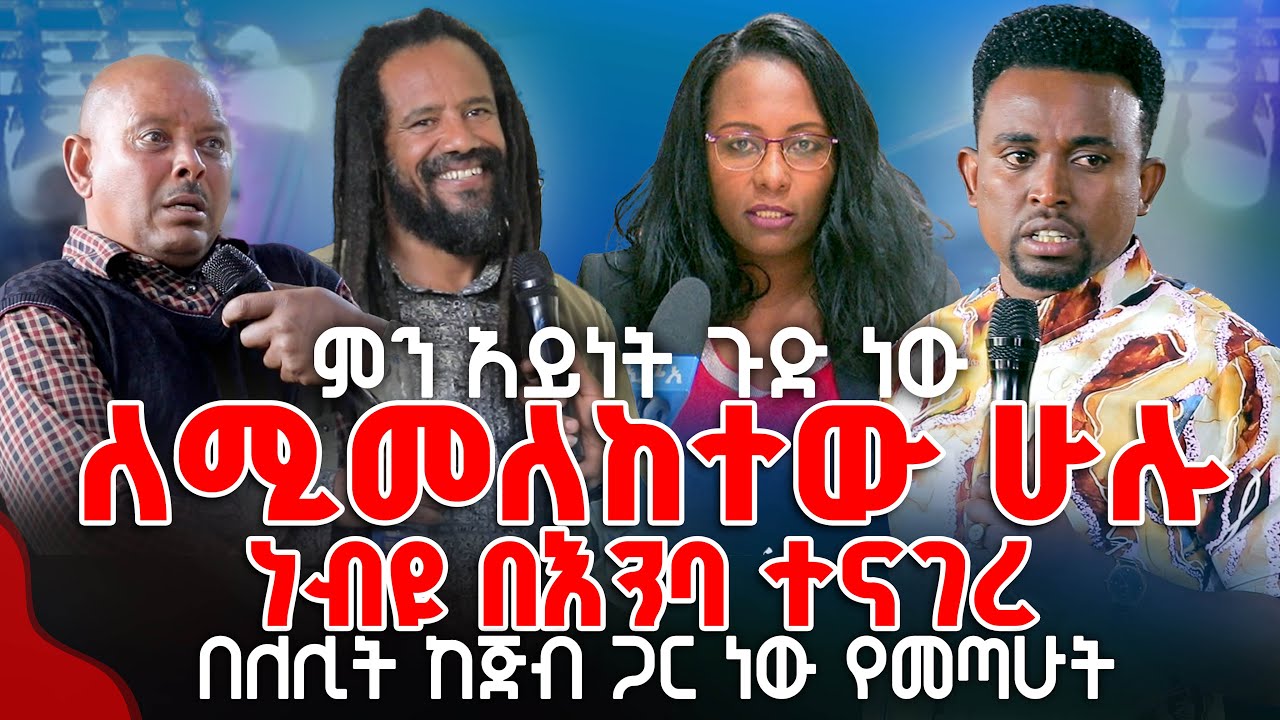 ለሚመለከተው ሁሉ ነብዩ በእንባ ተናገረ ምን አይነት ጉድ ነው በለሊት ከጅብ ጋር ነው የመጣሁት PROPHET MENTESNOT BEDILU