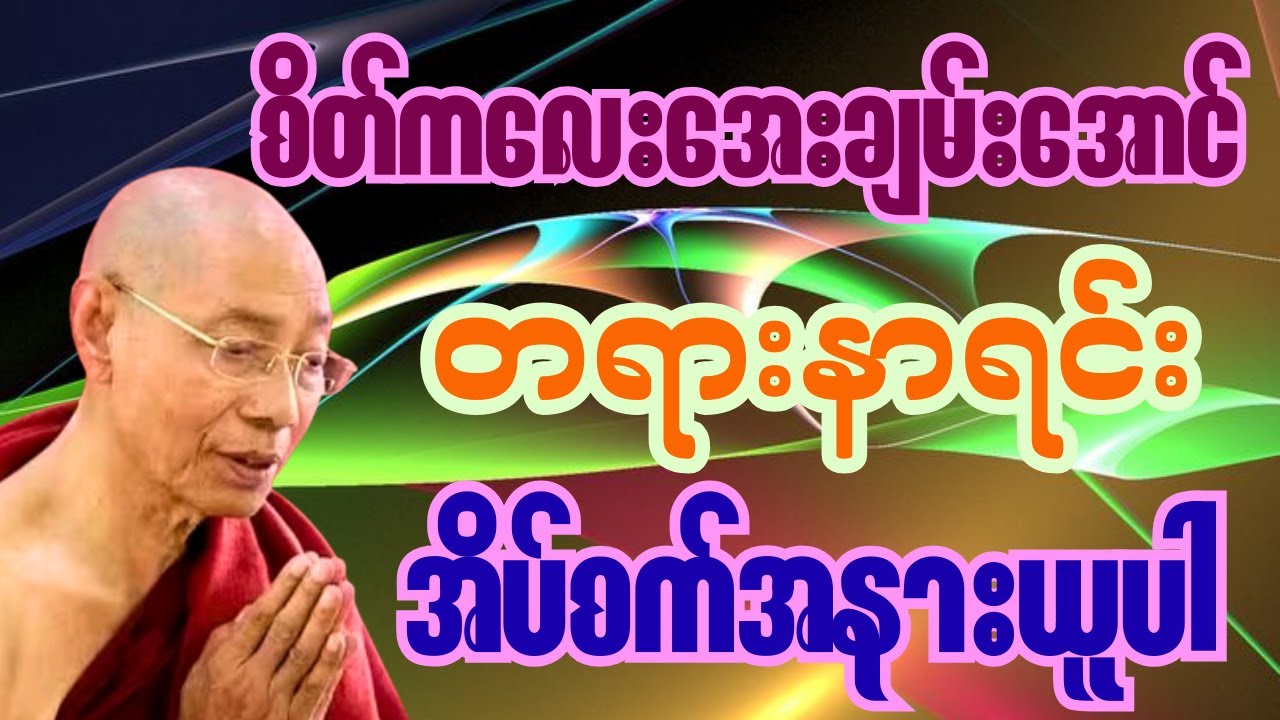 စိတ်ကလေး အမြဲအေးချမ်းမှုရအောင် တရားနာရင်း အိပ်စက်ပါ