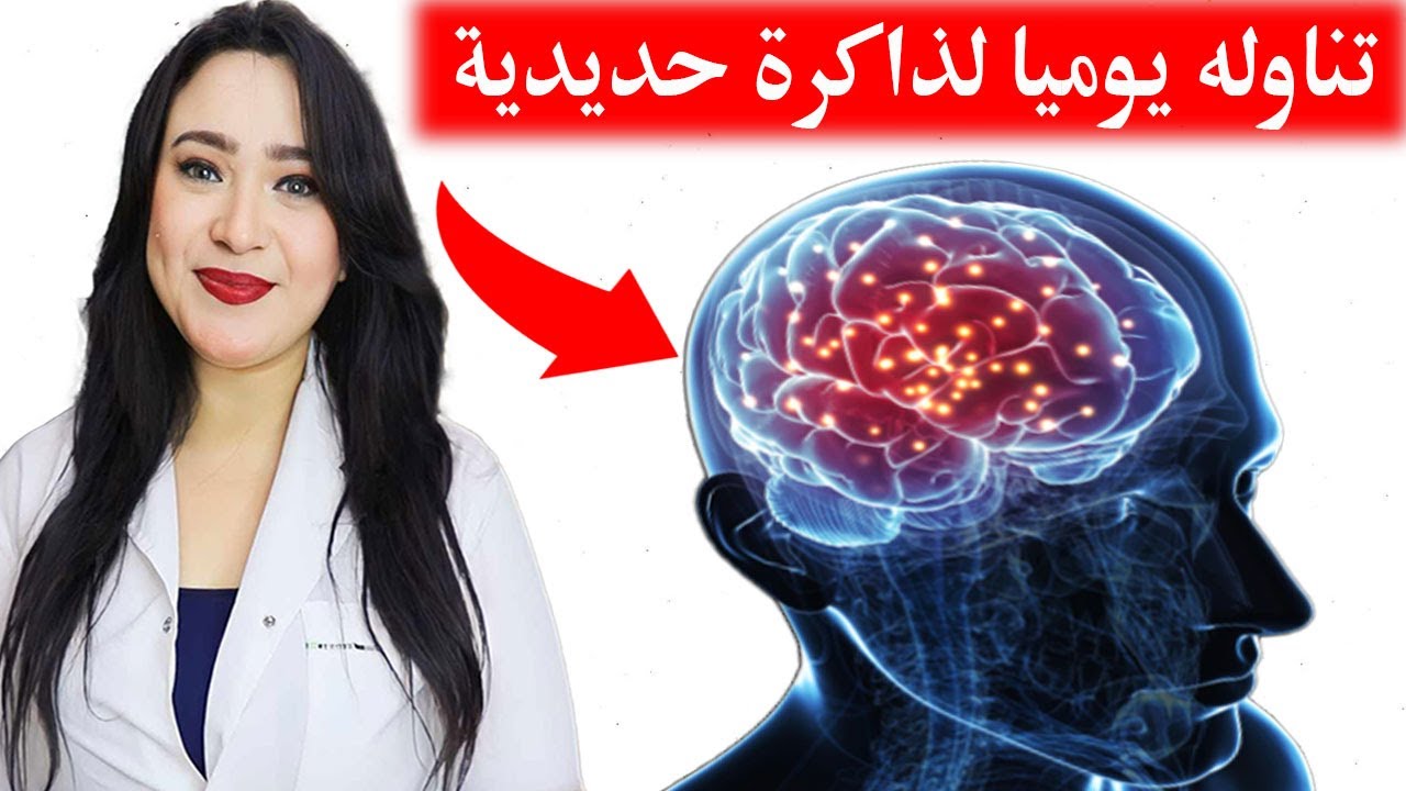 تناوله يوميا لتنشيط المخ 10 أضعاف وزيادة التركيز وقوة الذاكرة وتجديد خلايا الدماغ .. اعظم منشط للمخ