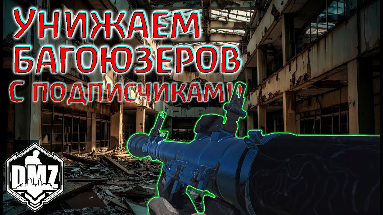 У них не было шанса! С подписчиками в DMZ!