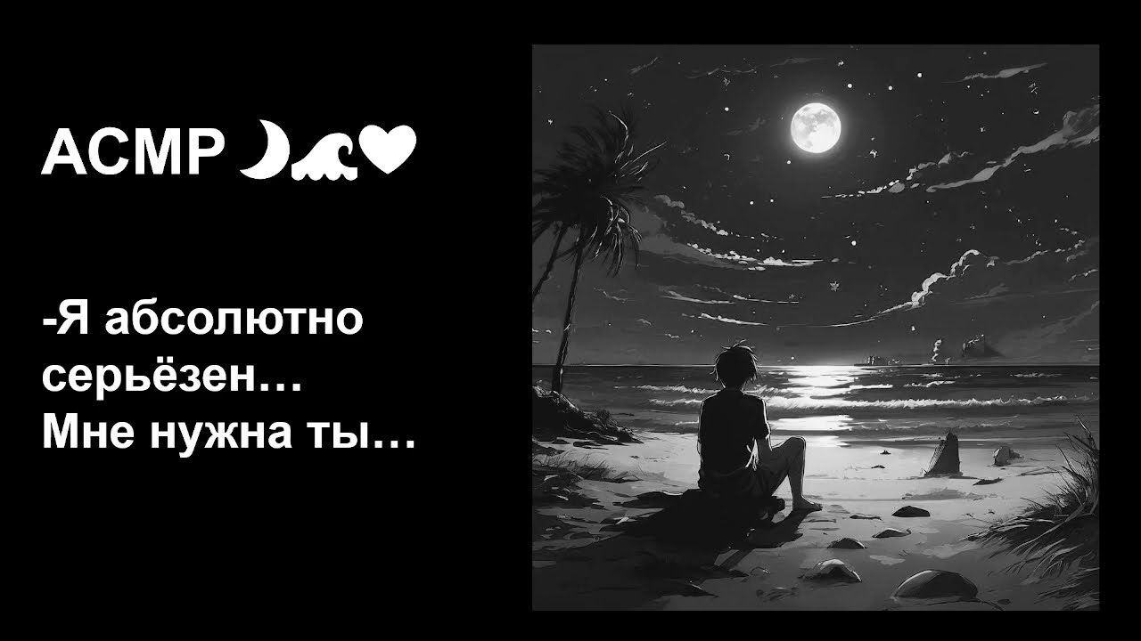 Та самая летняя лавстори 🌴💕АСМР для девочек💘Признание милого парня для крепкого сна💤