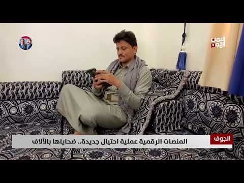 الجوف: نصب إلكتروني يستهدف المواطنين ويخسرهم مئات الآلاف من الدولارات
