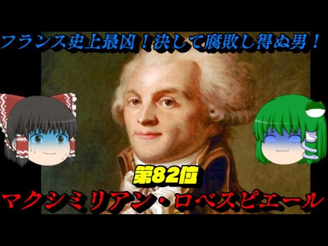 ジャコバン派　　ロベスピエール　　恐怖政治