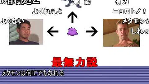 野獣先輩 メタモン 野獣先輩 メタモン