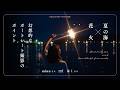 夏の海×花火 幻想的なポートレート撮影のポイント | minuさん、はくさん