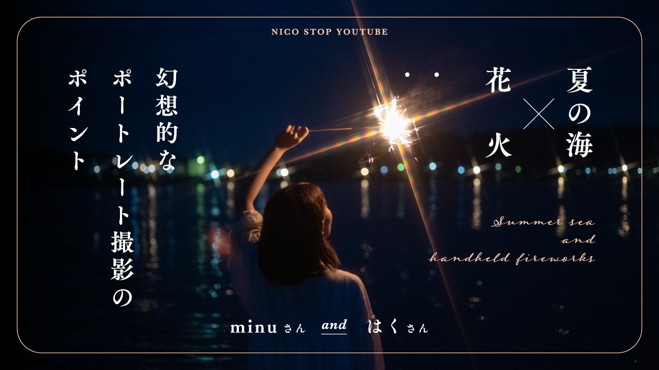 夏の海×花火 幻想的なポートレート撮影のポイント | minuさん、はくさん