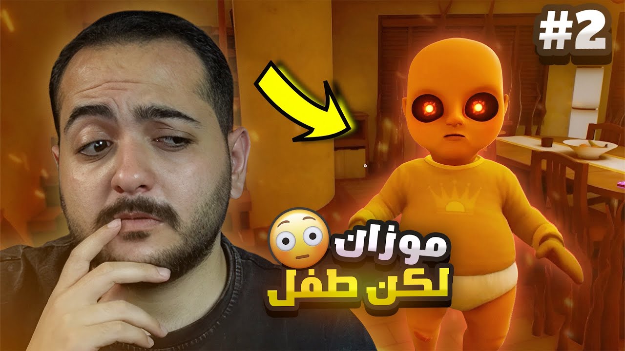 بابا ايجي 2 👶🏻 | the baby in yellow