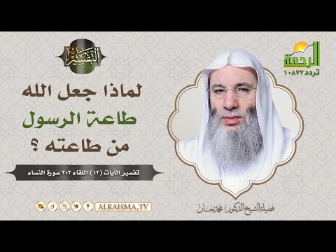 لماذا جعل الله ﷻ طاعة رسول الله ﷺ من طاعته فضيلة الشيخ د محمد حسان