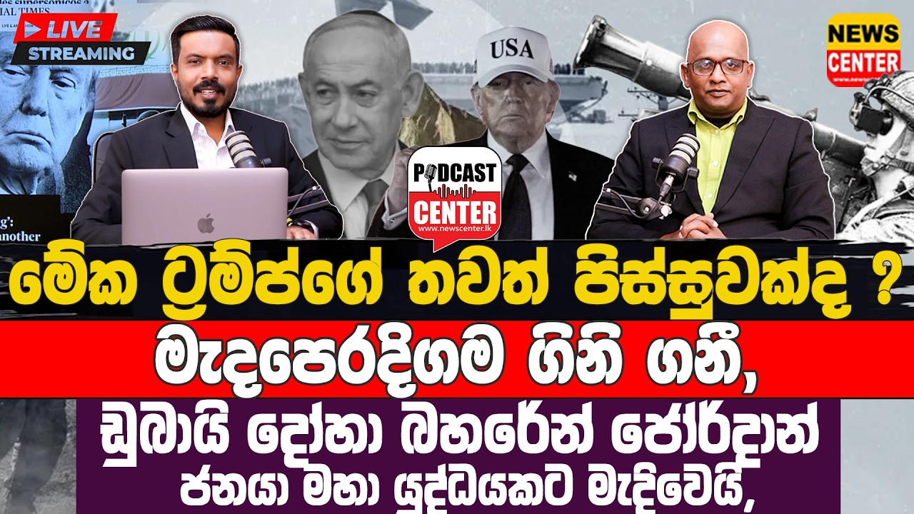 🚨 Breaking: මැදපෙරදිගම ගිනි ගනී, ඉරානයේ හතර කොණට පහර දෙයි