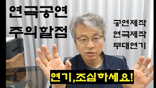 연극공연 주의할 점, 공연제작, 연극제작, 무대연기, 연극연기, 연극배우