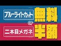 ブルーライトカット無料または2本目半額CM