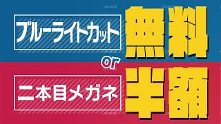 ブルーライトカット無料または2本目半額CM