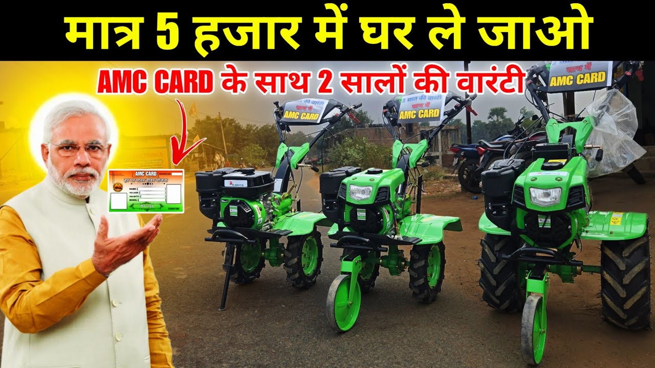 किसान भाइयों मात्र 5 हजार में घर ले कर जाओ AMC CARD के साथ || BPL और RATION CARD में POWER WEEDER