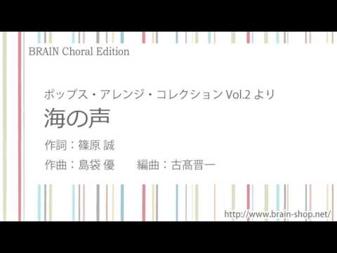 海の声／作詞：篠原 誠／作曲：島袋 優／編曲：古髙晋一