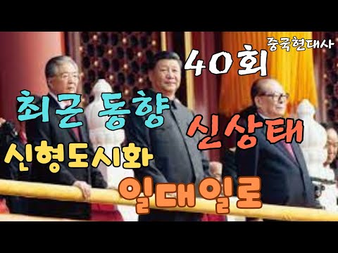 최근 동향, 신상태, 신형도시화, 일대일로, 중국현대사 40회