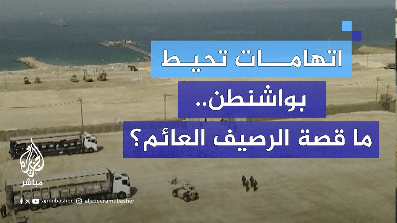 هل استخدم الرصيف العائم في غزة لأغراض عسكرية.. تحت ستار المساعدات؟