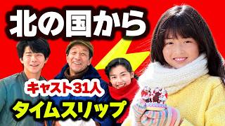 【北の国から】キャスト31人の当時から現在へ！⚡️タイムスリップ