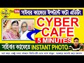 ( সাইবার ক্যাফেতে ইন্সট্যান্ট ফটো মেকিং )Cyber Cafe Instant Photo & Frame