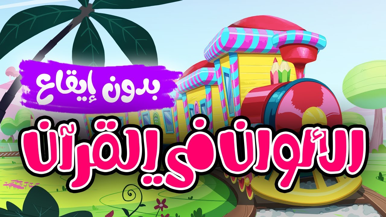 الألوان في القرآن  |  أناشيد إسلامية للأطفال | بدون إيقاع