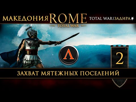 Видео: Македония в Total War: Rome [#2] Захват мятежных поселений