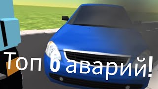 Топ 6 Аварий в Чикен Ган!