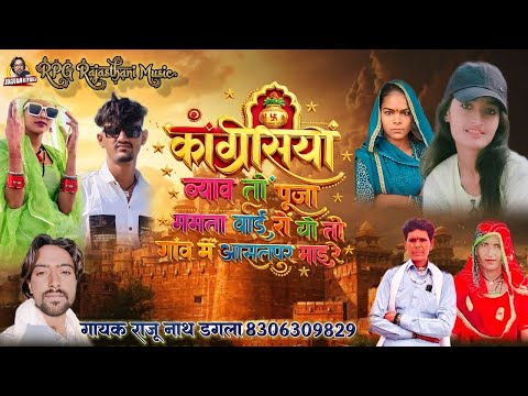 शुभ विवाह पूजा बाई ममता बाई गायक राजू नाथ डगला