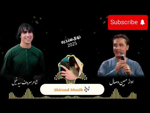 نو اول ته خندیدي اول د یوه زړه نوی سندره اواز مبین وصال شاعر معروف سیدخیل Explore Love Viralvideo نو اول ته خندیدي اول د یوه زړه نوی سندره اواز مبین وصال شاعر معروف سیدخیل Explore Love Viralvideo