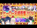 【#にじさんじ】ヒーロー達が活躍した爆笑名場面集2024!!【赤城ウェン/宇佐美リト/佐伯イッテツ/緋八マナ/伊波ライ/小柳ロウ/星導ショウ/叢雲カゲツ】