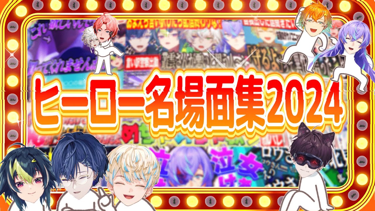 【#にじさんじ】ヒーロー達が活躍した爆笑名場面集2024！！【赤城ウェン/宇佐美リト/佐伯イッテツ/緋八マナ/伊波ライ/小柳ロウ/星導ショウ/叢雲カゲツ】