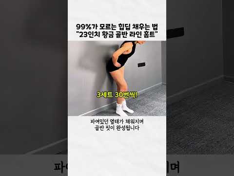 99%가 모르는 힙딥 채우는 법(스쿼트 아님) thumbnail