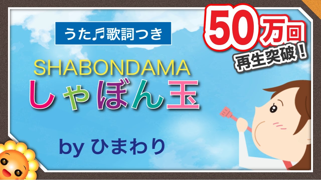 シャボン玉の歌の動画 画像 動画検索 マイルドサイト