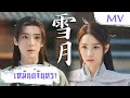 雪月 Mp3 Mp4 Free download