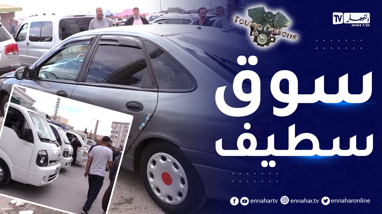 Toutes options: أسعار المركبات النفعية المستعملة من سوق سطيف