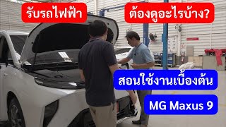 วันรับรถใหม่ ซื้อรถใหม่ ต้องตรวจ ต้องดูอะไรบ้าง MG Maxus 9