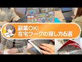 副業・フリーランスの第一歩！在宅ワークを探す方法6選