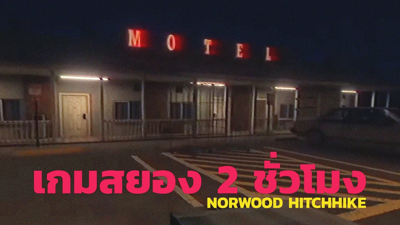 ม่านรูดหลอน (Fears to Fathom – Norwood Hitchhike)