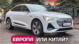 Audi e-tron Sportback - где дешевле электрички? В Германии или Китае.