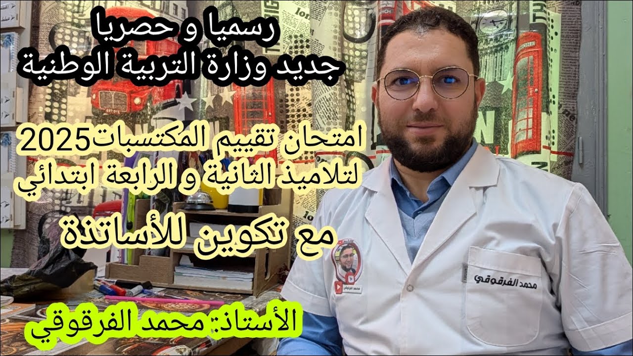 امتحان تقييم المكتسبات لتلاميذ الثانية و الرابعة رسميا و حصريا جديد وزارة التربية الوطنية2025